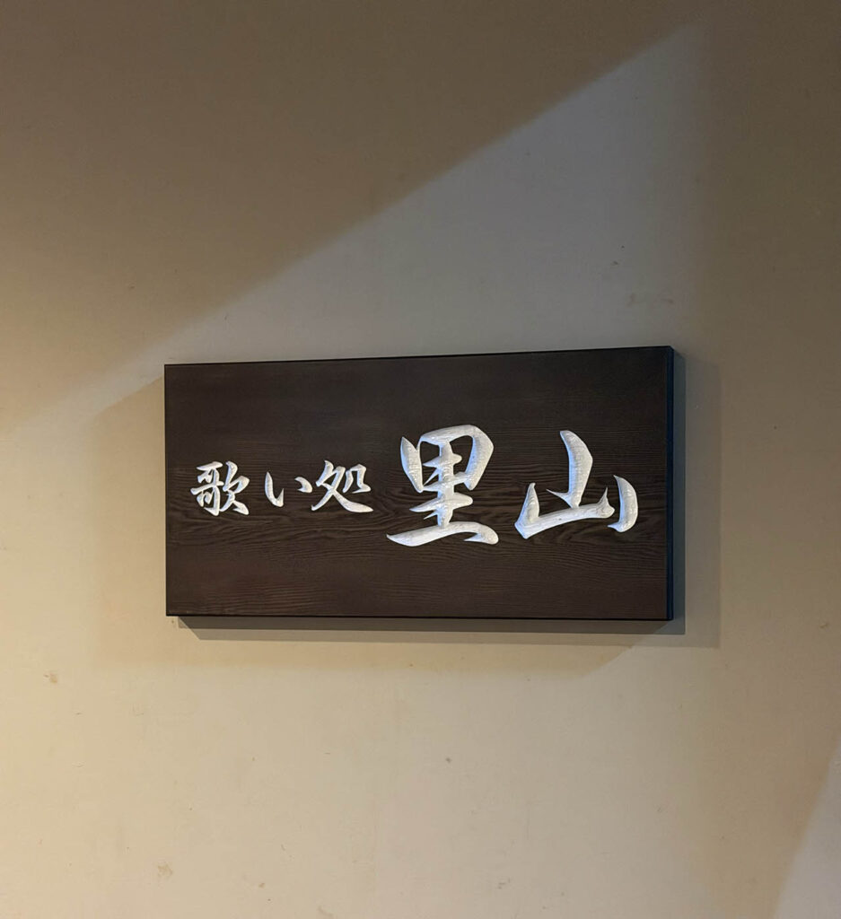 쿠로카와 유사이 온센 본관 - 노래방