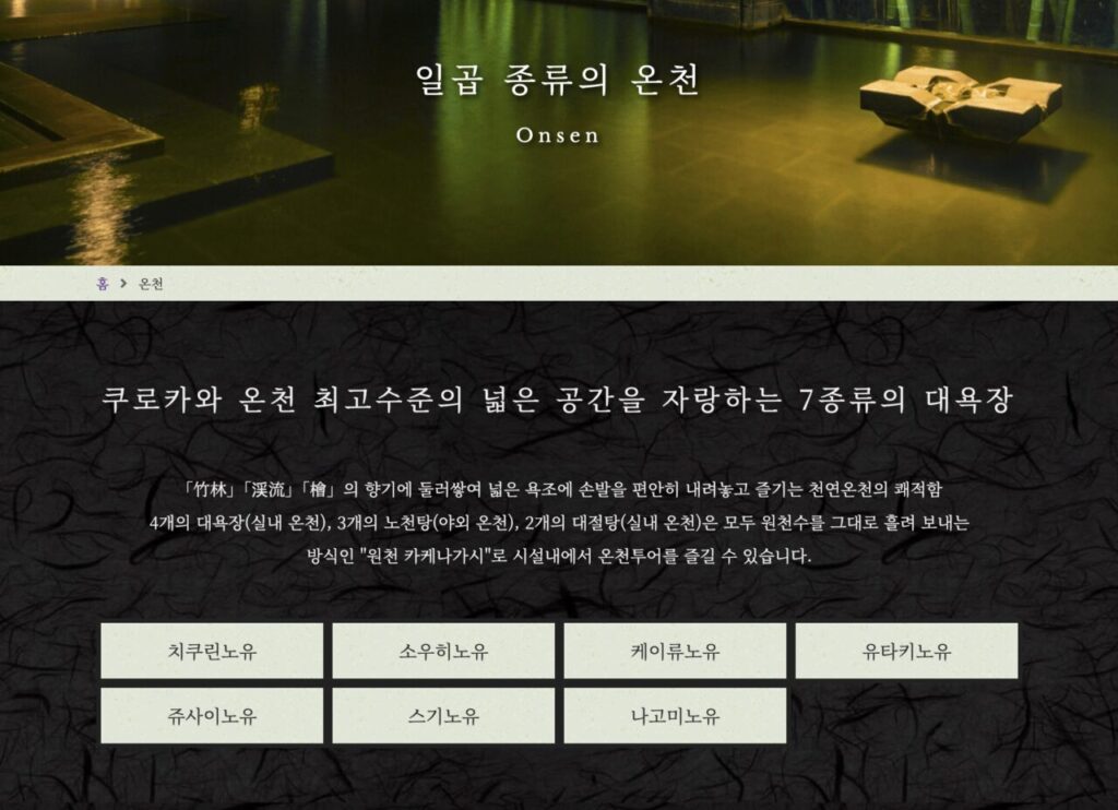 쿠로카와 유사이 온센 본관 - 온천 종류